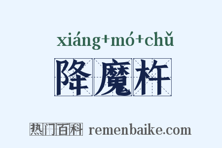降魔杵是什么意思的图片